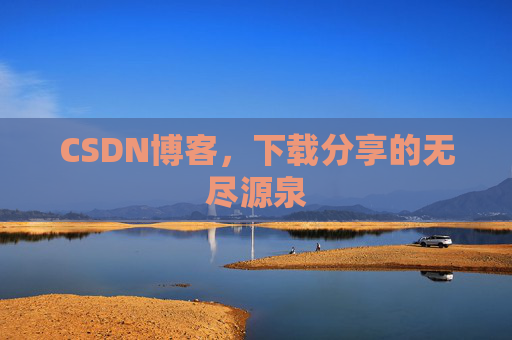 CSDN博客，下载分享的无尽源泉