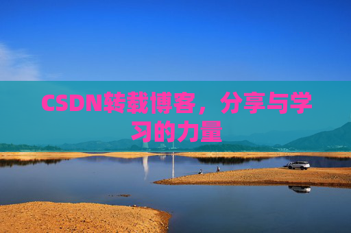 CSDN转载博客，分享与学习的力量